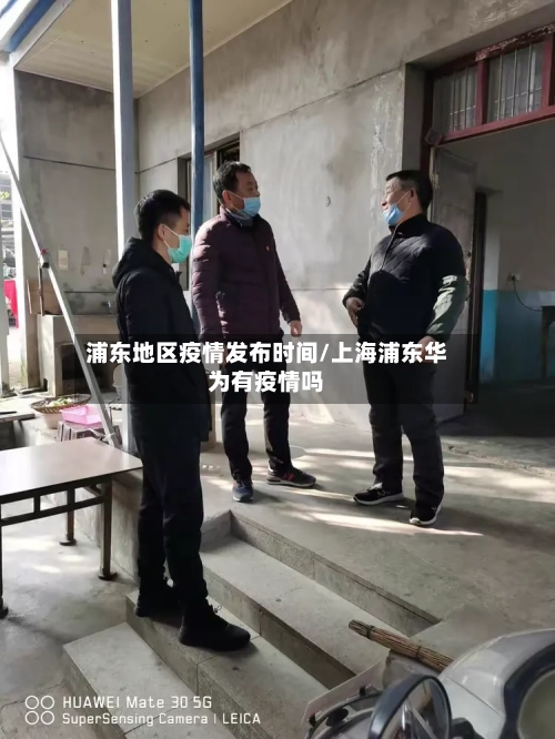 浦东地区疫情发布时间/上海浦东华为有疫情吗-第2张图片