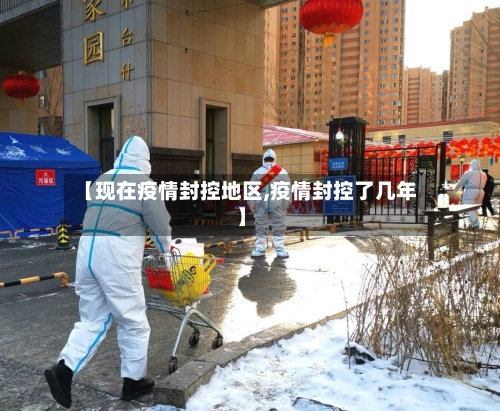 【现在疫情封控地区,疫情封控了几年】-第3张图片