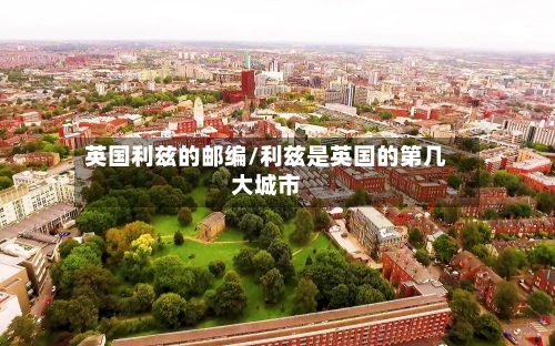 英国利兹的邮编/利兹是英国的第几大城市-第2张图片