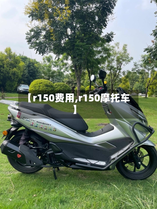 【r150费用,r150摩托车】