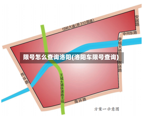 限号怎么查询洛阳(洛阳车限号查询)-第2张图片