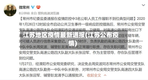 江苏地区疫情最新通报(江苏公布疫情)
