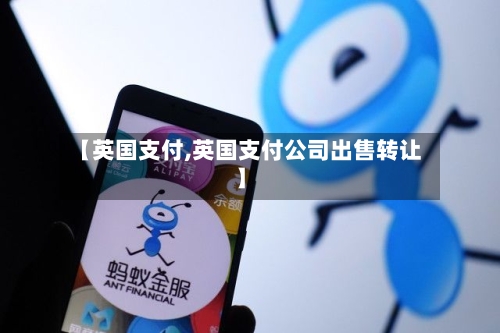 【英国支付,英国支付公司出售转让】-第2张图片