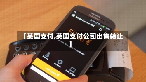 【英国支付,英国支付公司出售转让】