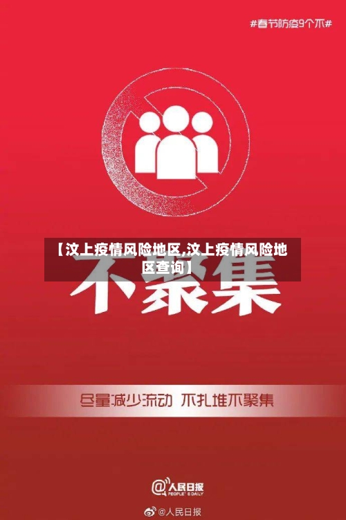 【汶上疫情风险地区,汶上疫情风险地区查询】