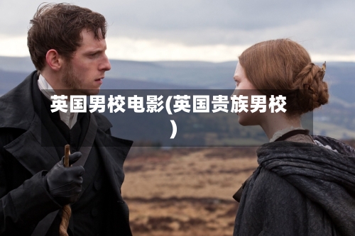 英国男校电影(英国贵族男校)-第3张图片