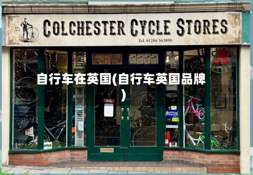 自行车在英国(自行车英国品牌)-第2张图片
