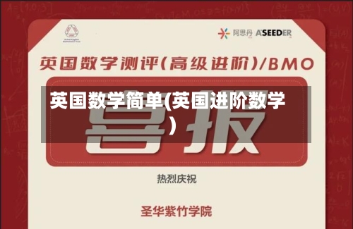 英国数学简单(英国进阶数学)-第2张图片