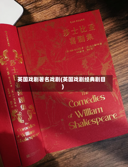 英国戏剧著名戏剧(英国戏剧经典剧目)-第2张图片