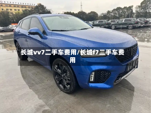 长城vv7二手车费用/长城f7二手车费用-第2张图片