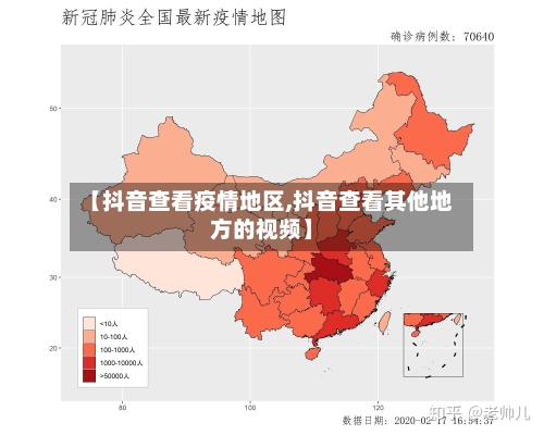 【抖音查看疫情地区,抖音查看其他地方的视频】-第2张图片