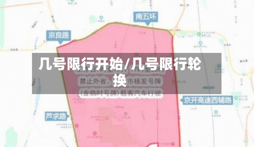 几号限行开始/几号限行轮换