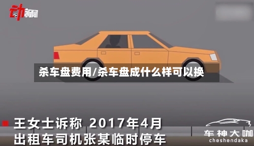 杀车盘费用/杀车盘成什么样可以换
