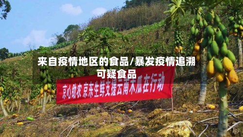 来自疫情地区的食品/暴发疫情追溯可疑食品-第2张图片