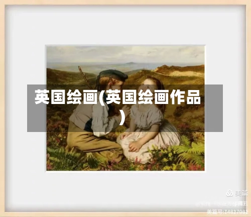 英国绘画(英国绘画作品)