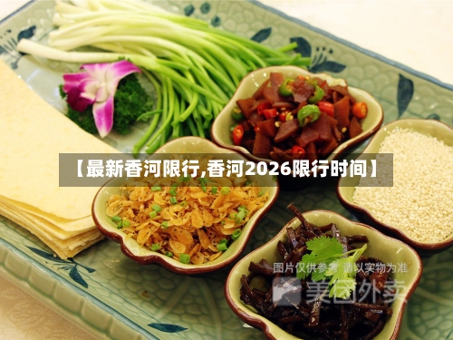 【最新香河限行,香河2026限行时间】