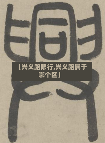 【兴义路限行,兴义路属于哪个区】-第2张图片