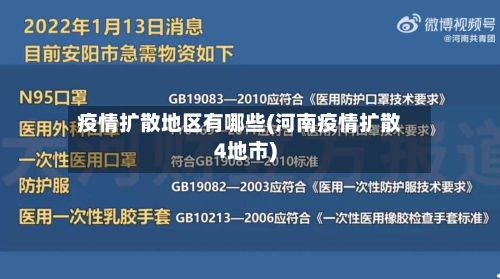 疫情扩散地区有哪些(河南疫情扩散4地市)-第3张图片