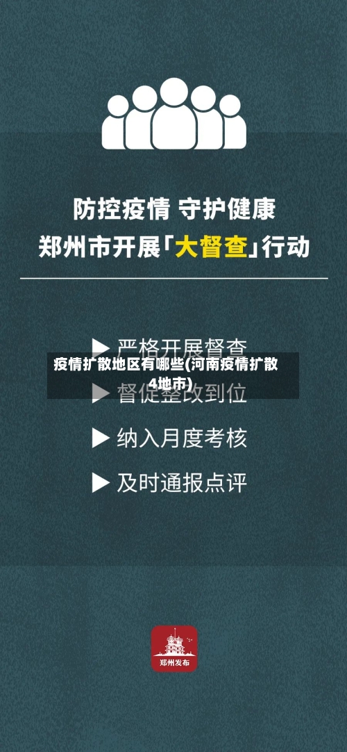 疫情扩散地区有哪些(河南疫情扩散4地市)-第2张图片