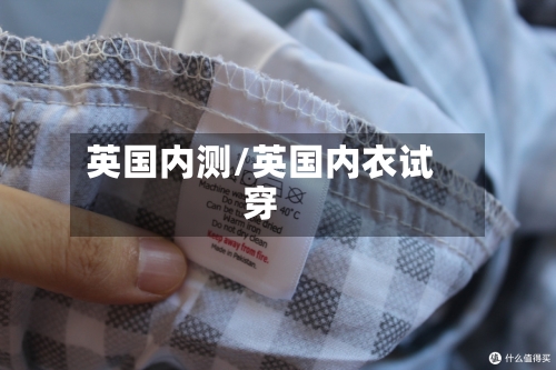 英国内测/英国内衣试穿