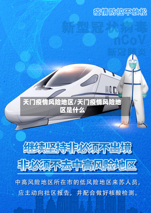 天门疫情风险地区/天门疫情风险地区是什么-第2张图片