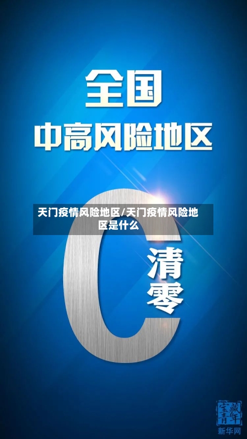 天门疫情风险地区/天门疫情风险地区是什么