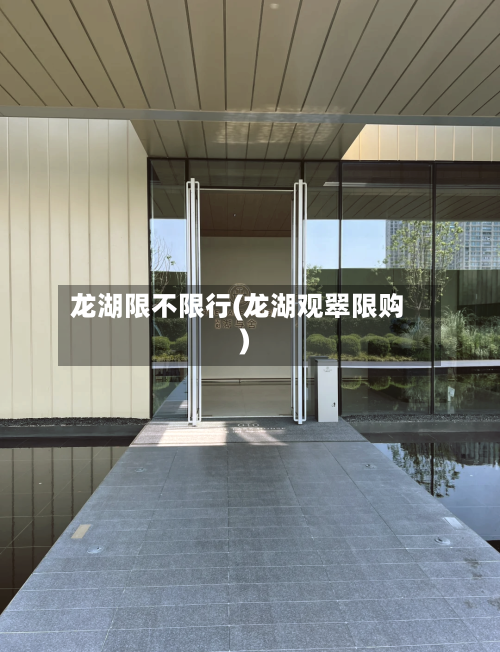 龙湖限不限行(龙湖观翠限购)