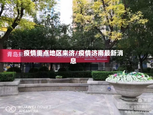 疫情重点地区来济/疫情济南最新消息