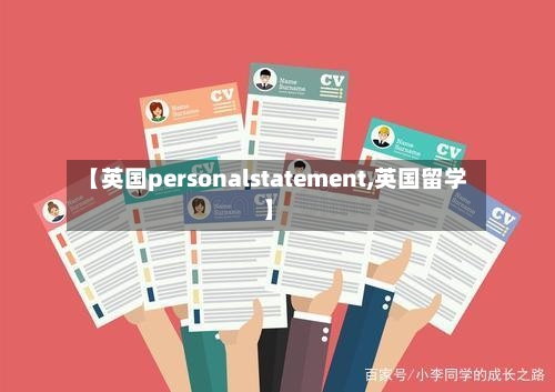 【英国personalstatement,英国留学】