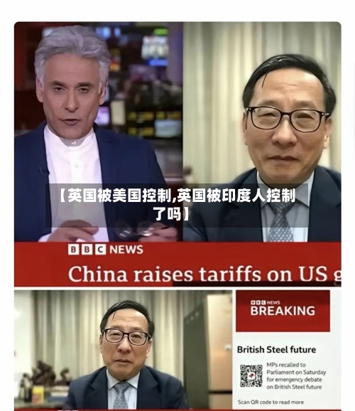 【英国被美国控制,英国被印度人控制了吗】-第2张图片