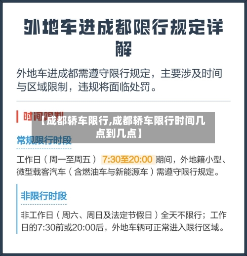 【成都轿车限行,成都轿车限行时间几点到几点】