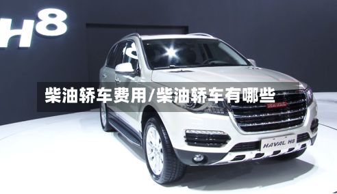 柴油轿车费用/柴油轿车有哪些-第3张图片