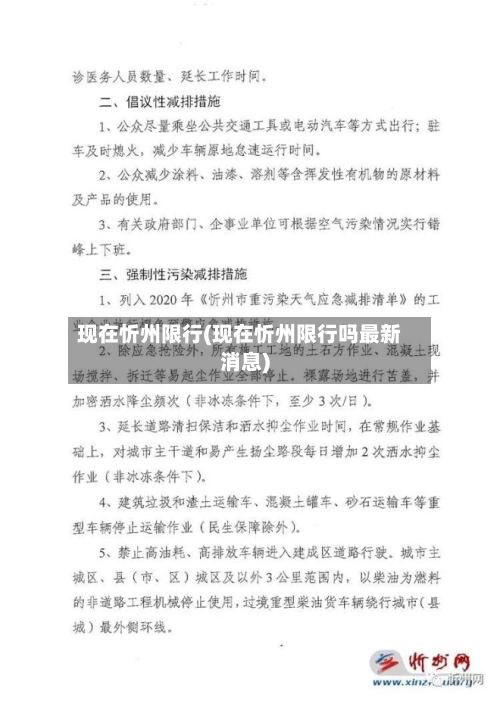 现在忻州限行(现在忻州限行吗最新消息)-第2张图片