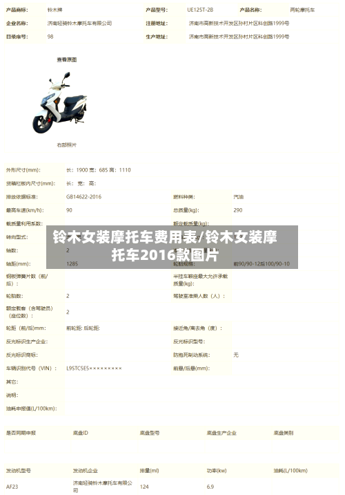 铃木女装摩托车费用表/铃木女装摩托车2016款图片