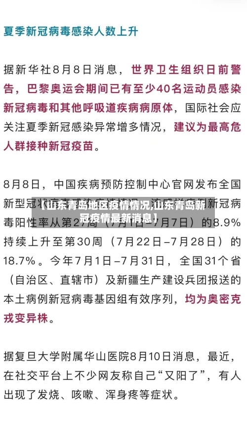 【山东青岛地区疫情情况,山东青岛新冠疫情最新消息】-第2张图片