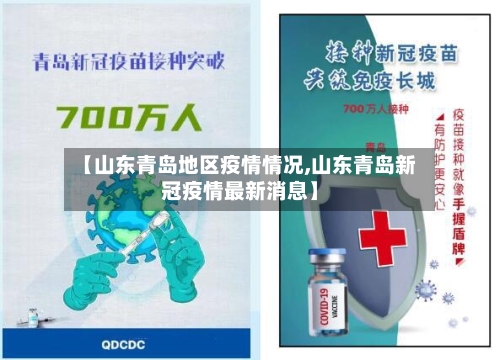 【山东青岛地区疫情情况,山东青岛新冠疫情最新消息】