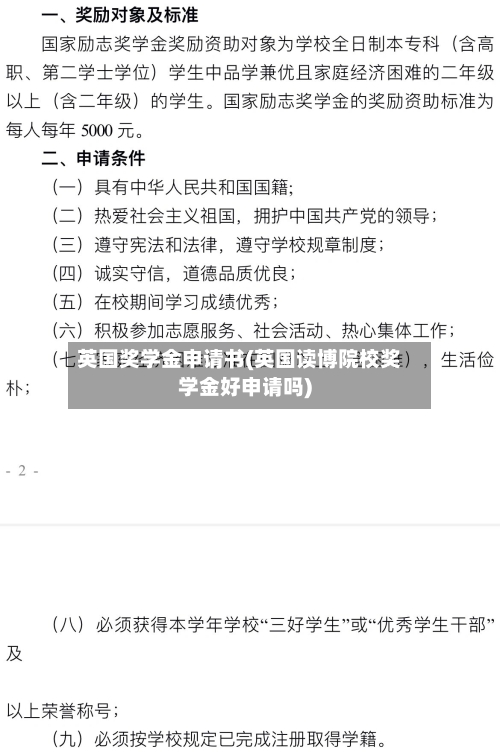 英国奖学金申请书(英国读博院校奖学金好申请吗)-第2张图片