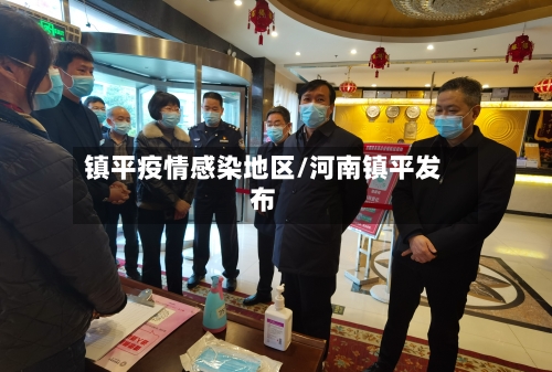 镇平疫情感染地区/河南镇平发布