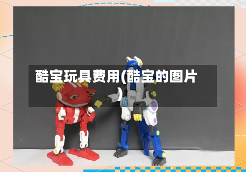 酷宝玩具费用(酷宝的图片)