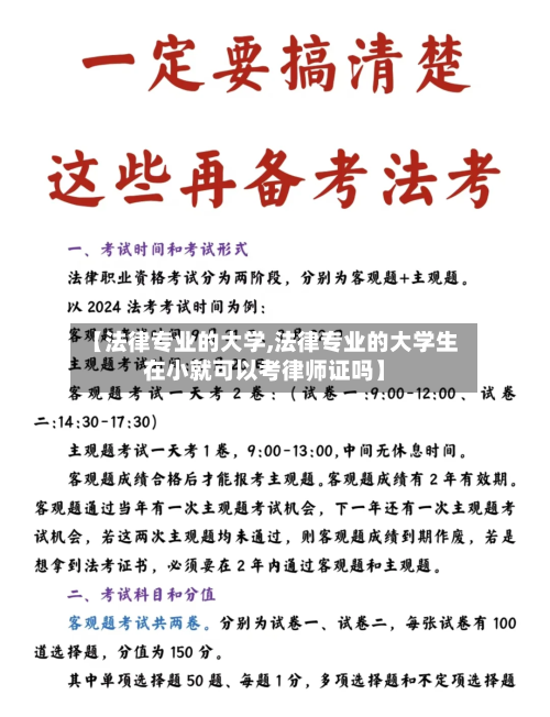 【法律专业的大学,法律专业的大学生在小就可以考律师证吗】