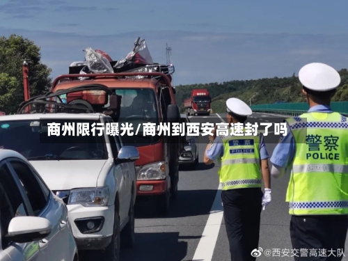 商州限行曝光/商州到西安高速封了吗