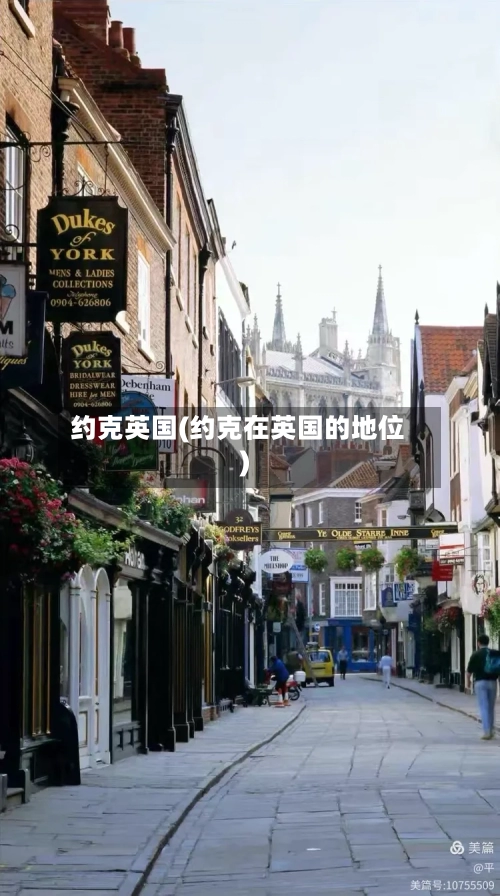 约克英国(约克在英国的地位)