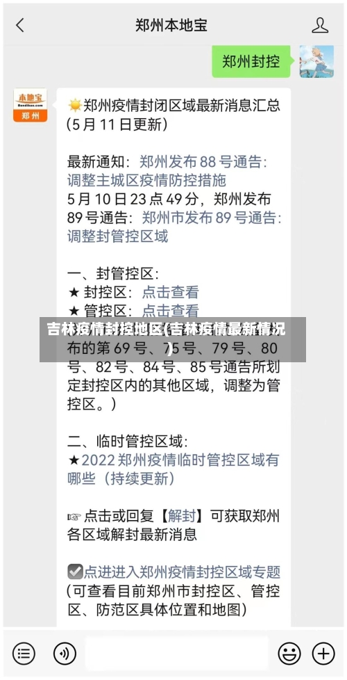 吉林疫情封控地区(吉林疫情最新情况)-第2张图片