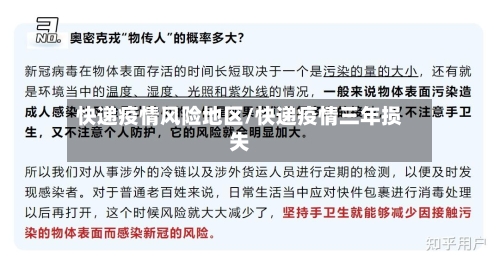 快递疫情风险地区/快递疫情三年损失