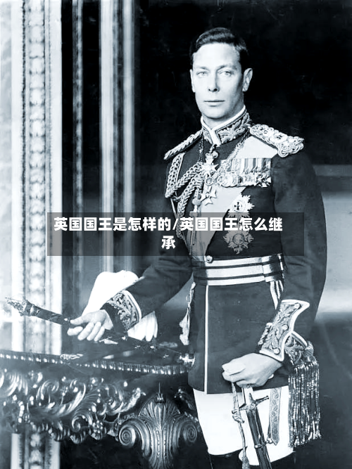 英国国王是怎样的/英国国王怎么继承