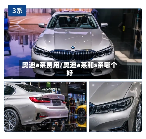 奥迪a系费用/奥迪a系和s系哪个好-第2张图片