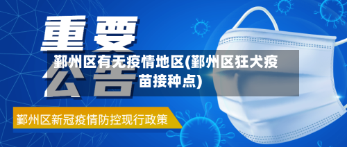 鄞州区有无疫情地区(鄞州区狂犬疫苗接种点)-第2张图片