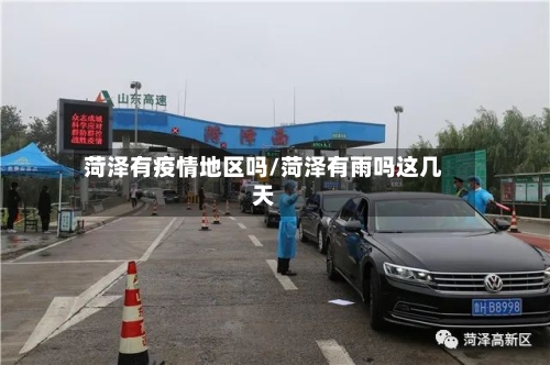 菏泽有疫情地区吗/菏泽有雨吗这几天-第2张图片