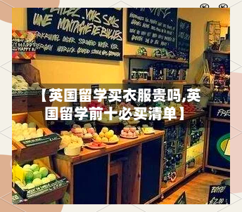 【英国留学买衣服贵吗,英国留学前十必买清单】