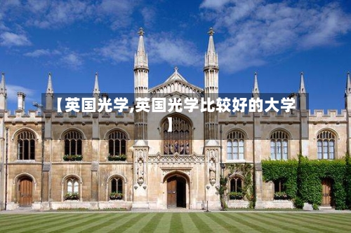 【英国光学,英国光学比较好的大学】-第2张图片